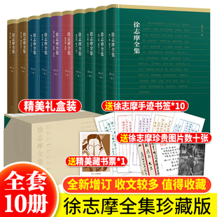 徐志摩全集全10卷 2019年英国剑桥大学国王学院图书馆珍藏版 书 正版 商务印书馆 徐志摩 徐志摩诗全集诗集散文集文学作品集书 本