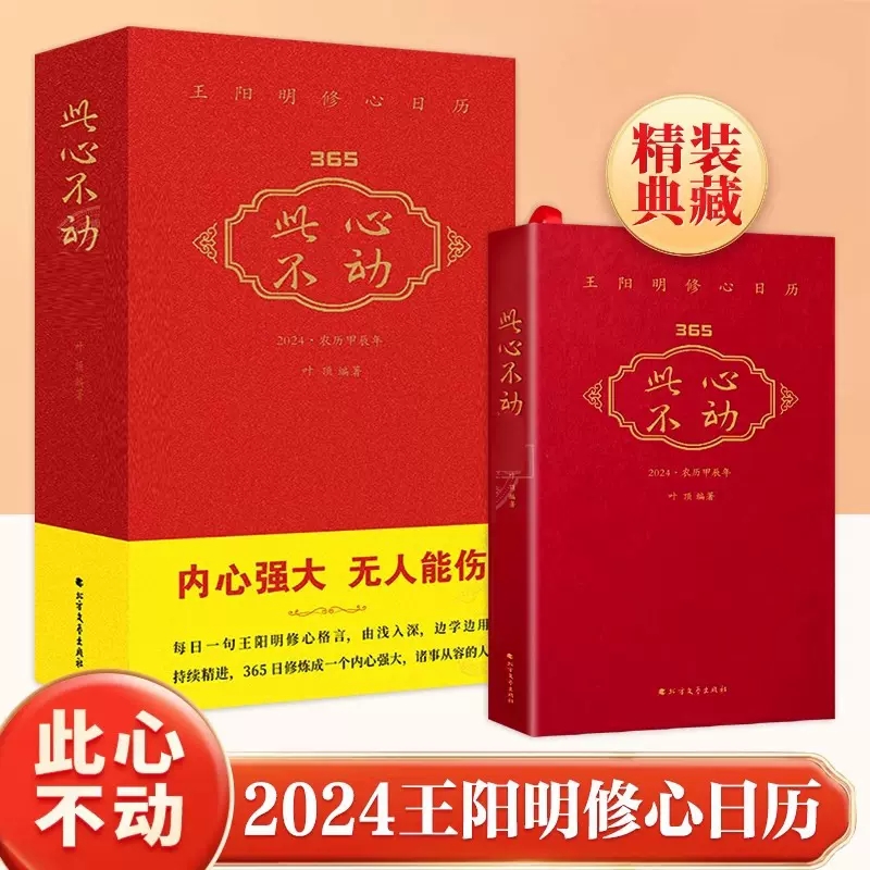 2024王阳明修心日历此心不动精装心学每日一句王阳明修心格言365日修炼成内心强大收录著名画作古文释义留白设计知行合一人生哲学