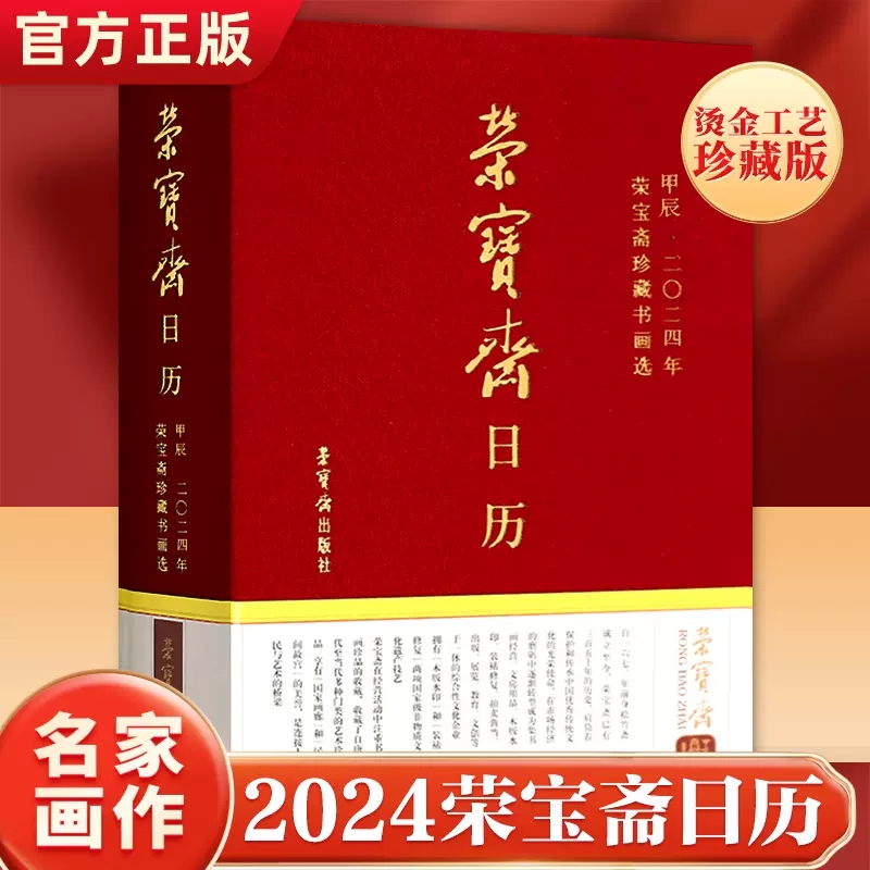 官方正版 2024年荣宝斋日历甲辰荣宝斋珍藏书画选书画作品中式信笺记录传统文化元明清近现代多种门类的艺术珍品台历挂历收藏鉴赏