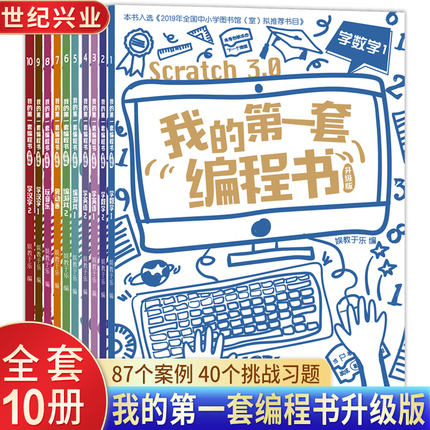 我的第一套编程书升级版全10册scratch3.0版小学生5-15岁少儿编程入门教程少儿趣味启蒙零基础编程教材逻辑训练思维训练程序设计书