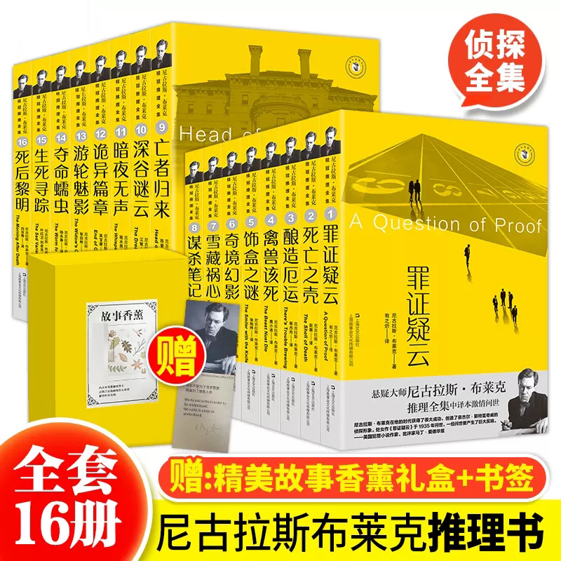 尼古拉斯布莱克桂冠推理全集16册暗夜无声+亡者归来+奇境幻影+生死寻踪+酿造厄运+夺命蠕虫+谋杀笔记+雪藏祸心等上海文艺畅销书