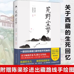 大冰导读 藏地传奇 陈渠珍女儿陈元 西藏生死恋畅销书 吉推荐 本 阅读版 附赠陈渠珍进出藏路线示意手绘图 2019全新修订 艽野尘梦