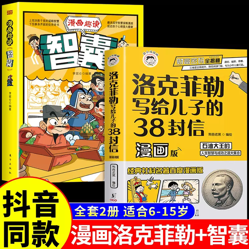 抖音同款】洛克菲勒写给儿子的38封信漫画版正版中文版漫画趣读智囊漫画版漫画少年读家书人生智慧与成功之道克洛落克菲洛非勒家信