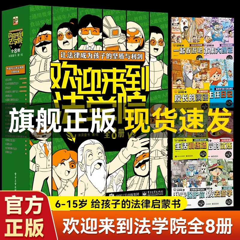 正版授权欢迎来到法学院全8册6-15岁儿童法律安全知识启蒙绘本给孩子的法学启蒙书少年儿童普及法律知识读物儿童漫画课外阅读书籍-封面