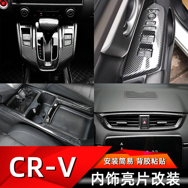 CRV/皓影内饰改装亮片贴
