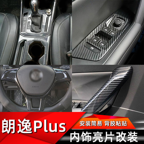朗逸plus内饰改装ABS塑料