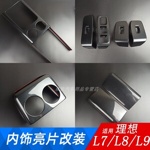理想L7L8L9内饰贴ABS塑料材质