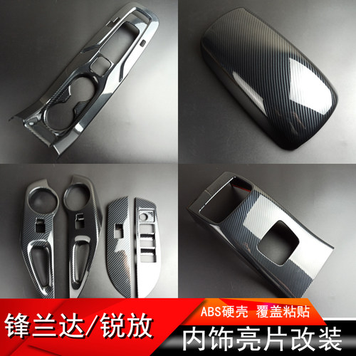 锋兰达/锐放内饰改装AB塑料材质