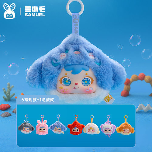 三小毛海底总动员毛绒盲盒挂件