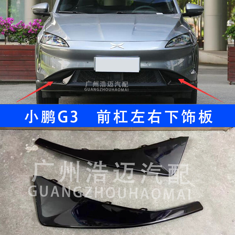 小鹏G3前杠饰板保险杠新能源小鹏g3左右装饰板后杠上下装饰条亮条,汽车零部件/养护/美容/维保,保险杠,淘宝优惠券,粉丝福利购,淘宝优惠卷
