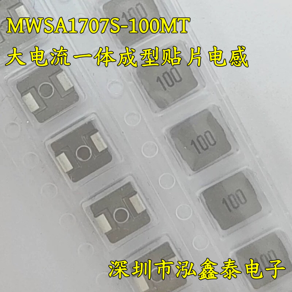MWSA1707S-100MT 17X17X7 1770 10UH 大电流一体成型贴片电感