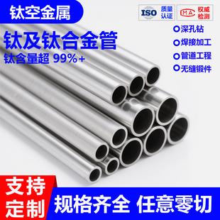 钛管TA2钛合金管材TC4加工定制纯钛管TA1毛细管高强钛合金无缝管