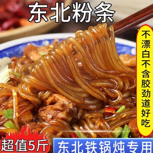 超值5斤正宗东北粉条子铁锅炖圆粉宽粉纯手工火锅粉干货特产劲道