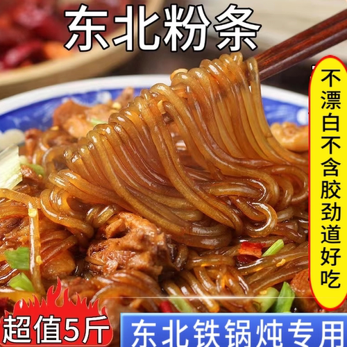 东北粉条子圆粉宽粉铁锅炖粉条