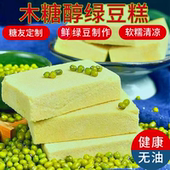 木糖醇绿豆糕东北特产老式 无油无添加蔗糖软糯清凉糕点绿豆饼零食