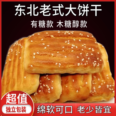 东北老式大饼干传统糕点怀旧特产