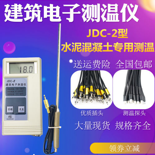 JDC-2建筑电子测温仪 水泥测温线 大体积混凝土温度计 预埋线包邮 - 封面