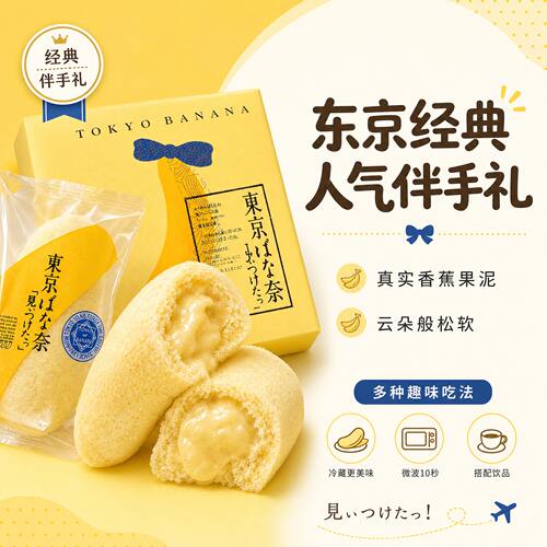 现货速发东京香蕉夹心蛋