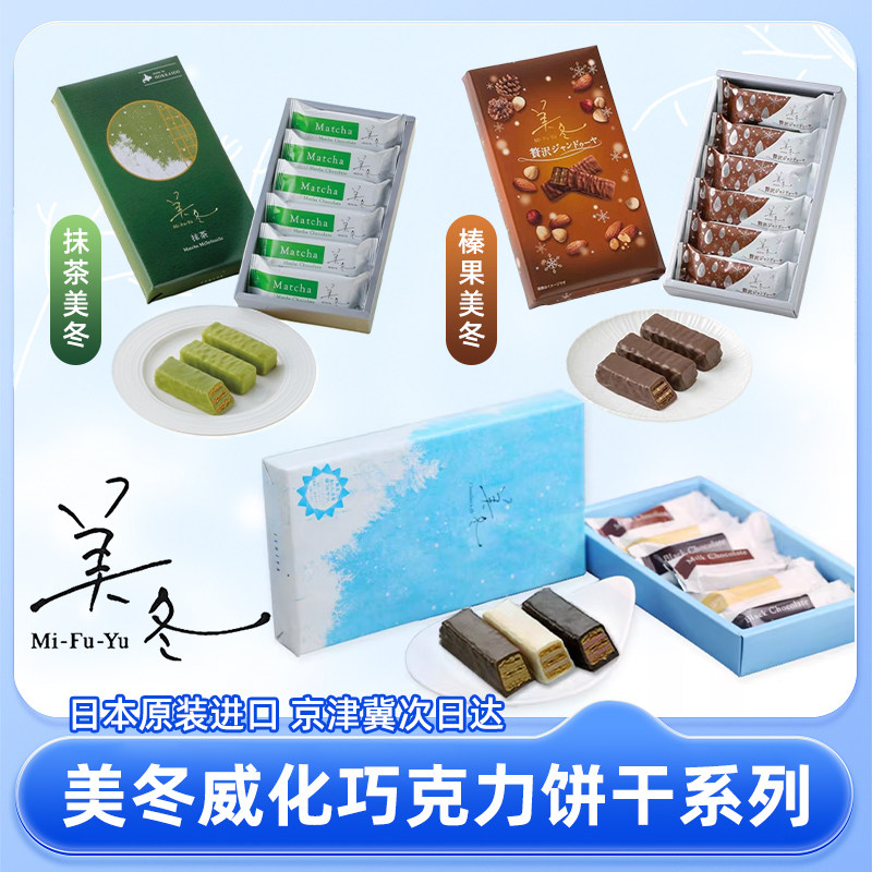 【现货】日本北海道进口美冬巧克力奶油夹心威化饼干白色恋人零食