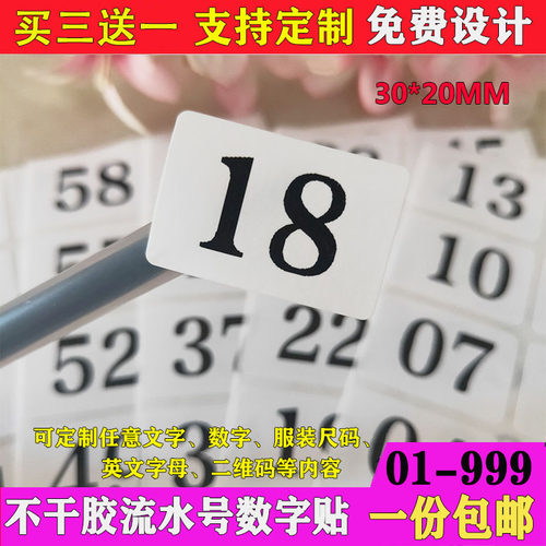 不干胶标签数字可定制