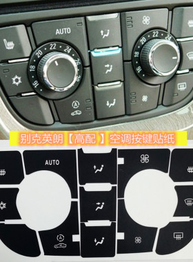 别克英朗GT XT 空调AC中控按钮修复贴纸按键美容10款1.8L14款1.6T
