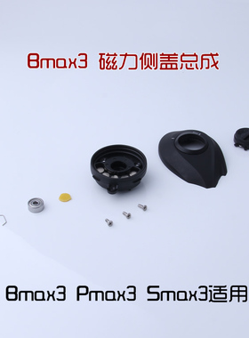 Bmax3 Pmax3 黑马仕磁力刹车侧盖总成Blackmax3 水滴轮路亚轮配件