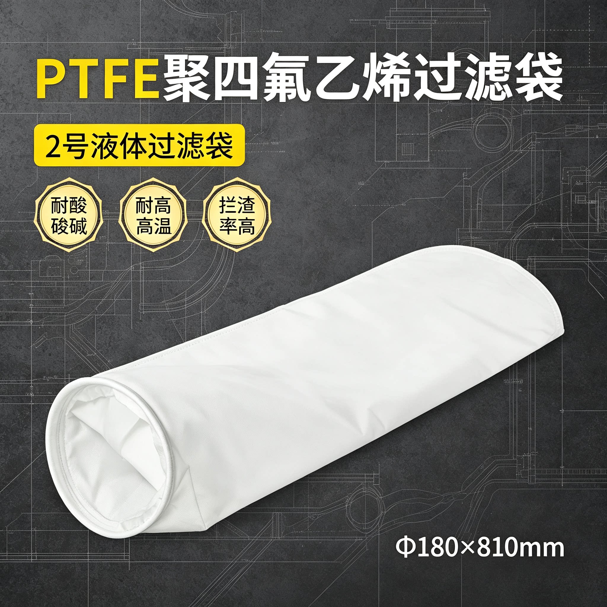 PTFE聚四氟乙烯过滤袋耐强酸碱高温有机溶剂工业化工药液防腐滤袋