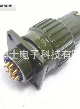 CSP 大发 YP21/Y2M-10芯 航空插头插座 开孔21mm Y2M10TK/Y2M10ZJ