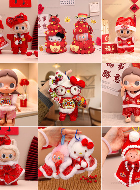 新年娃衣公仔玩偶衣服10cm娃衣手工针织拉布布衣服春节喜庆套装