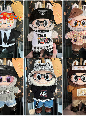 仅衣服适用于17cm一二三代拉布布娃衣labubu盲盒挂件衣服换装套装