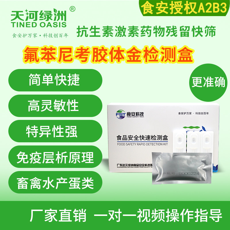 氟苯尼考霉素胶体金检测