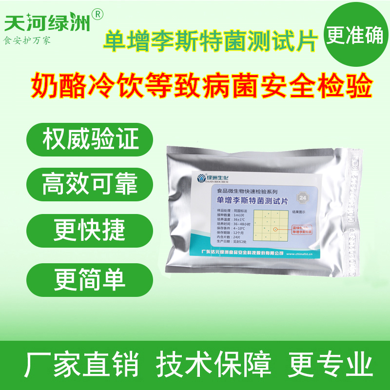 单增李斯特菌测试片 肉及肉产品,蛋及蛋制品冷饮微生物快速检测