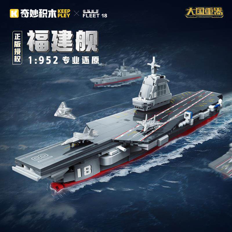 启蒙积木奇妙福建舰积木