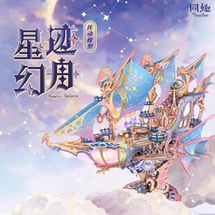 同趣拼装模型八音盒榫卯积木星迹幻舟diy手工飞船拼图玩具生礼物