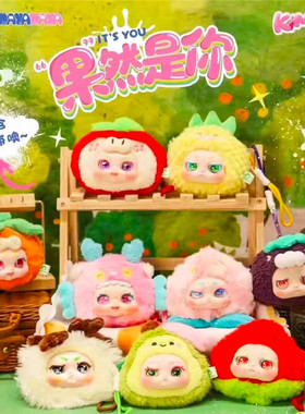 正版KIMMON奇梦生物果然是你系列水果盲盒可爱毛绒公仔玩偶礼物
