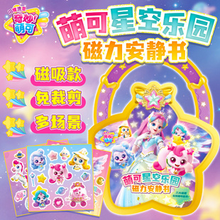 新款奇妙萌可之闪耀流星磁力安静书拼图女孩玩具公主磁吸贴纸礼物