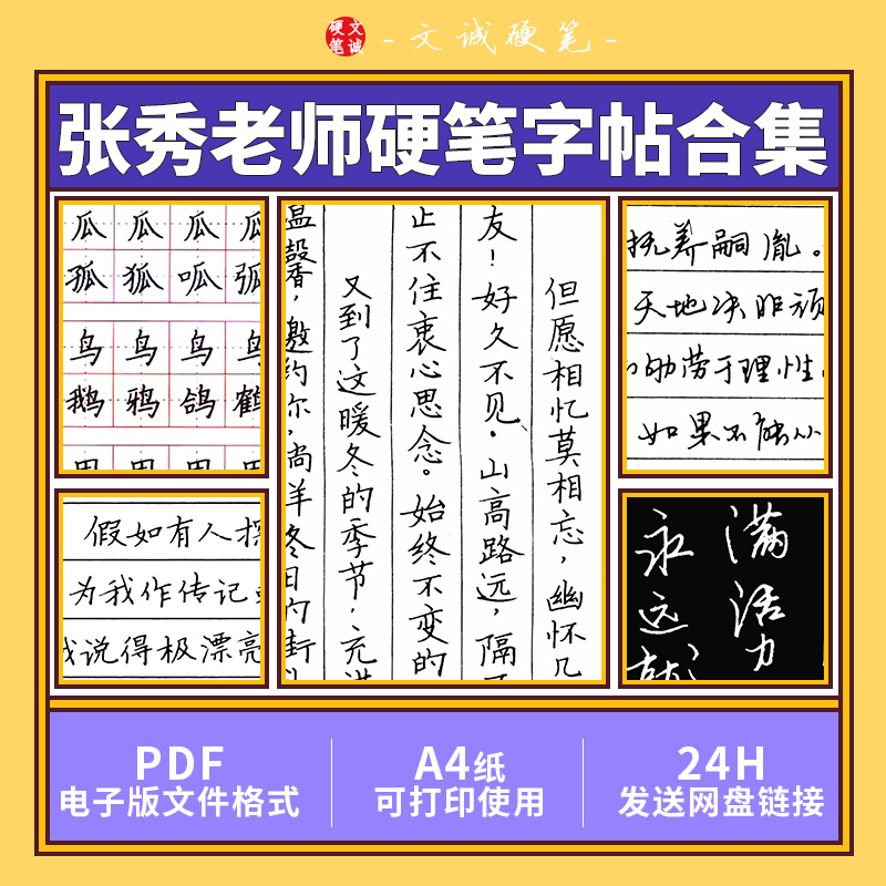 张秀楷书行书硬笔书法【合集】电子版字帖PDF可打印DIY练字学习
