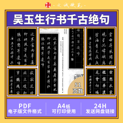 吴玉生硬笔行书千古绝句电子版PDF字帖练字DIY可打印书法