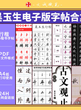 吴玉生行楷书硬笔书法合集可打印电子版字帖PDF电子版模板素材