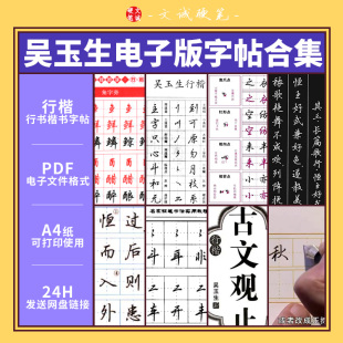 吴玉生行楷书硬笔书法合集可打印电子版字帖PDF电子版模板素材
