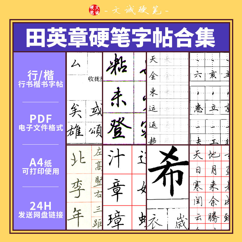田英章硬笔楷书行书电子版字帖软设计素材/源文件
