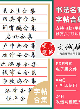 荆霄鹏吴玉生田英章卢中南张秀硬笔楷书行楷行书电子版字帖素材