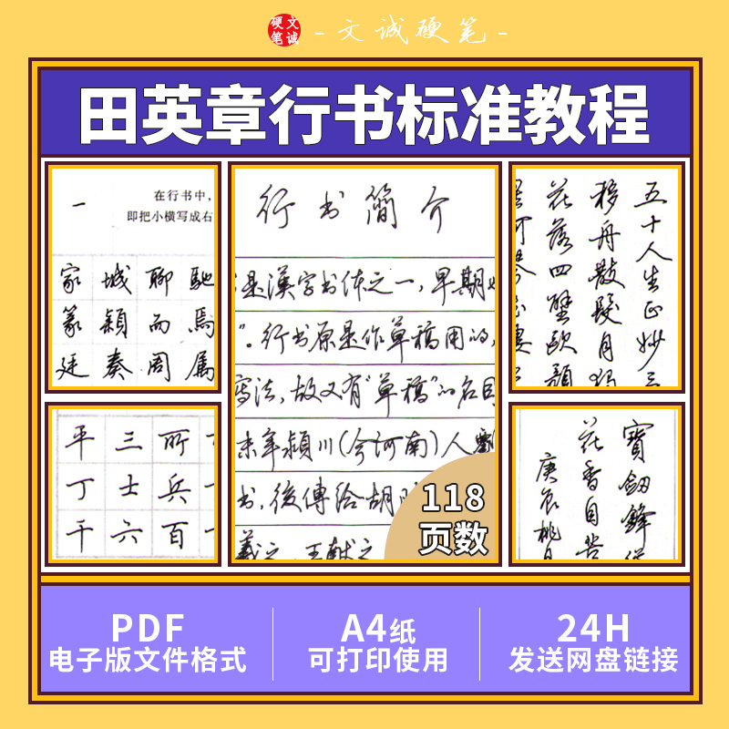 田英章硬笔标准行书教程电子版PDF字帖临摹练字DIY可打印书法