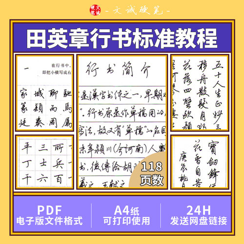 田英章硬笔标准行书教程电子版PDF字帖临摹练字可打印电子版素材