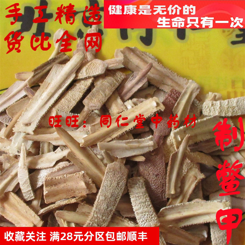 特级50克 炙鳖甲 制鳖甲醋鳖甲 可打粉 北京同某堂中药材同品质同