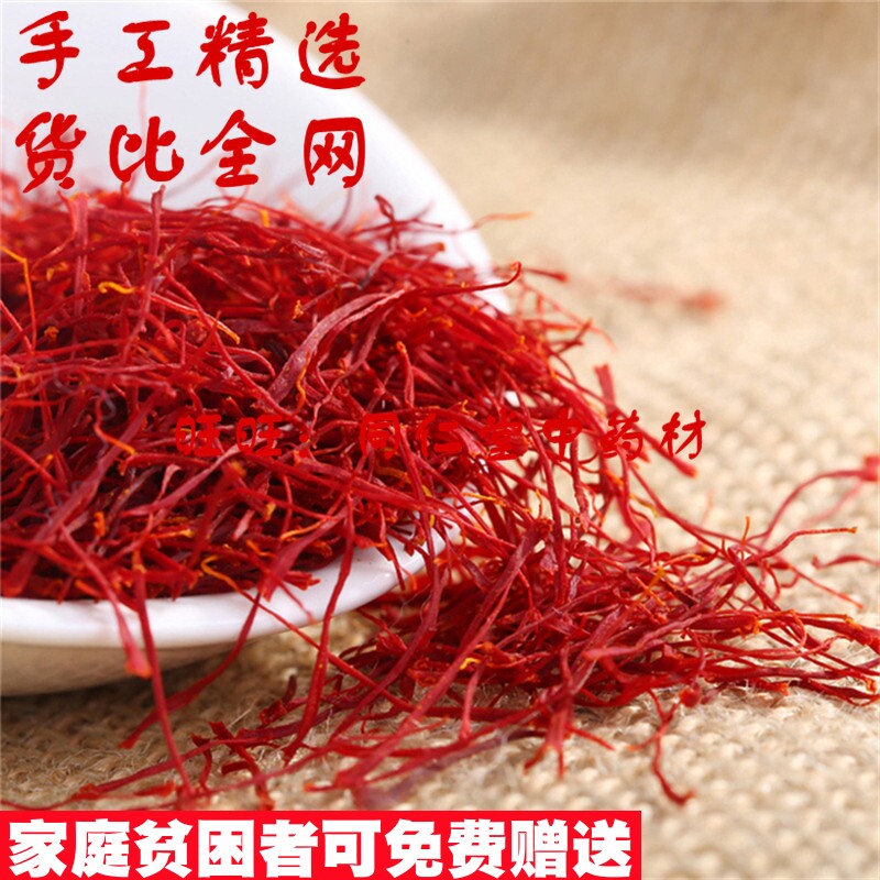 精选 1克 西红花 藏红花 番红花 中药材同品质天然无添加特级