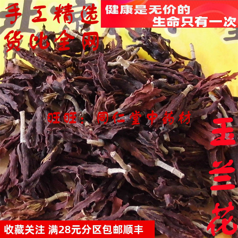 特级50克 玉兰花 白玉兰 可打粉 北京同某堂中药材同品质精