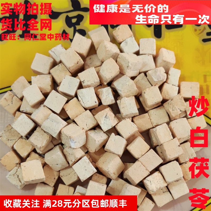 特级50克 炒白茯苓 可打粉 北京同某堂中药材同品质精选中