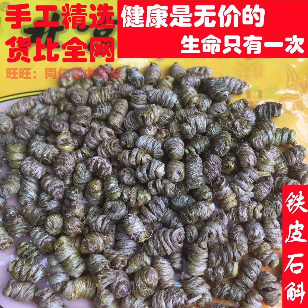 100克铁皮石斛枫斗石斛无渣可打粉中药材同品质精选