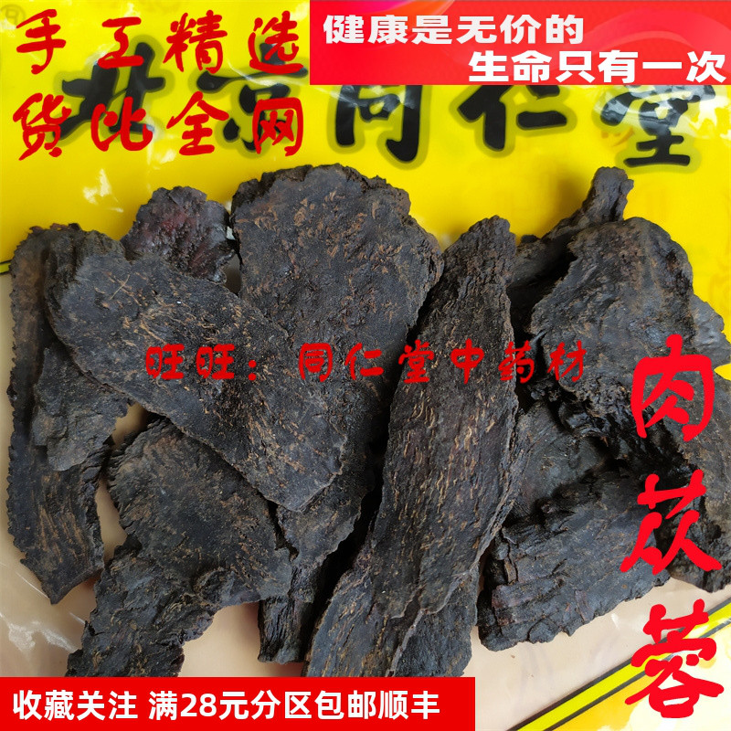 特级50克 酒大芸 酒肉苁蓉甜大芸 可打粉 北京同某堂中药材同品质